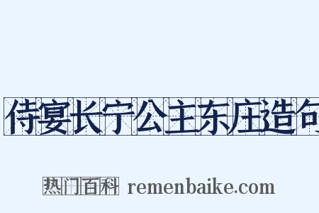 侍宴长宁公主东庄造句是什么意思的图片
